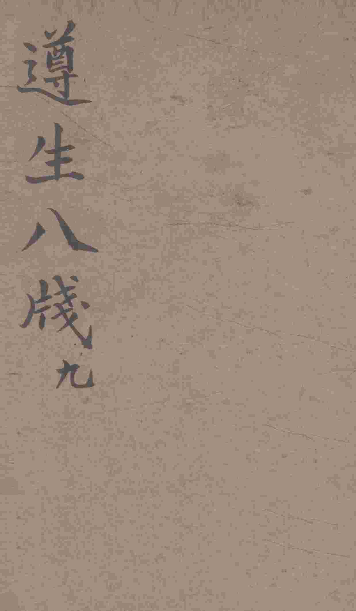 遵生八笺  卷9
